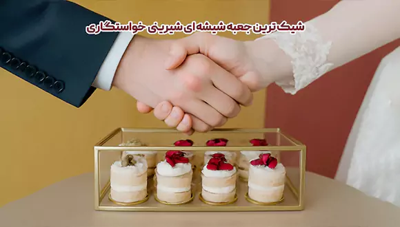 جعبه شیشه ای شیرینی خواستگاری