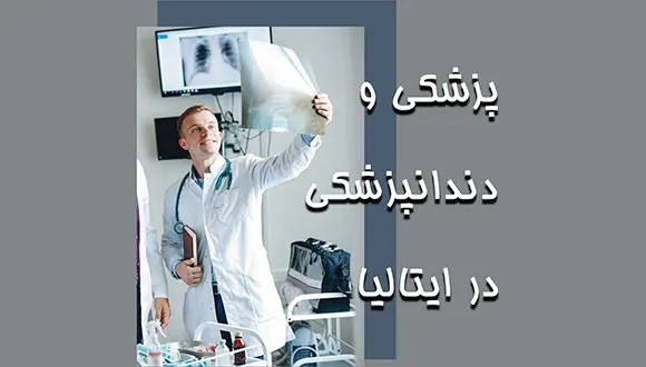 تغییرات آزمون ورودی پزشکی و دندانپزشکی ایتالیا | تولک و آیمت