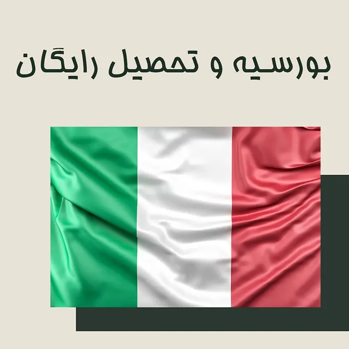 بورسه و تحصیل در ایتالیا