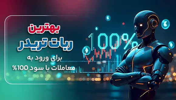 بهترین ربات تریدر برای ورود به معاملات با سود 100%