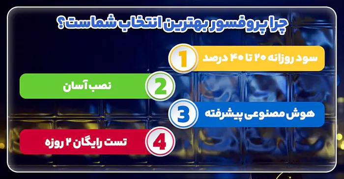 چرا پروفسور بهترین انتخاب شماست؟