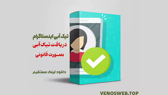گرفتن تیک آبی اینستاگرام