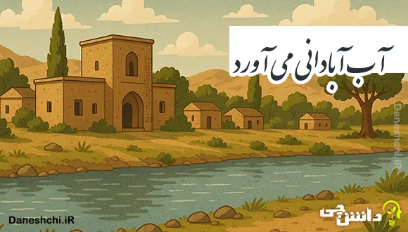 آب آبادانی می آورد