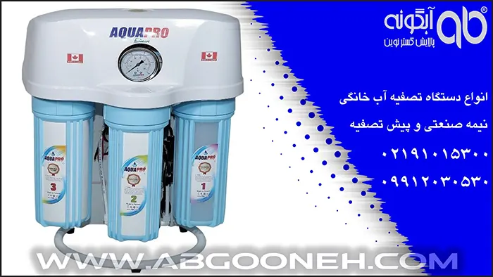 آب تصفیه کن خانگی آکوا پرو