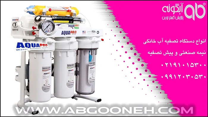 دستگاه تصفیه آب خانگی اسمز معکوس