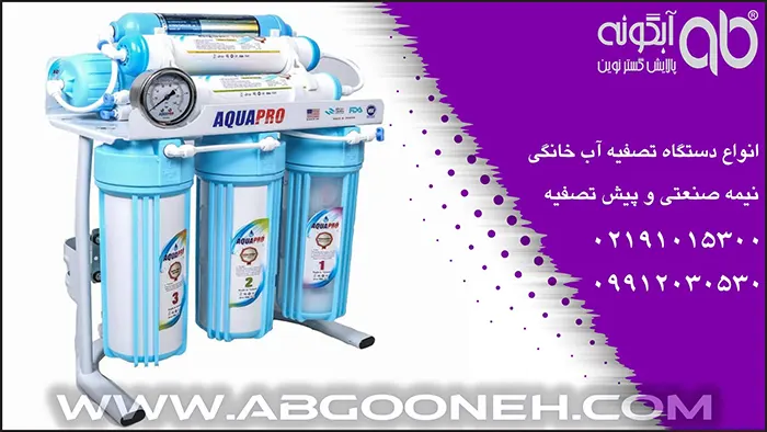 آب تصفیه کن خانگی اسمز معکوس