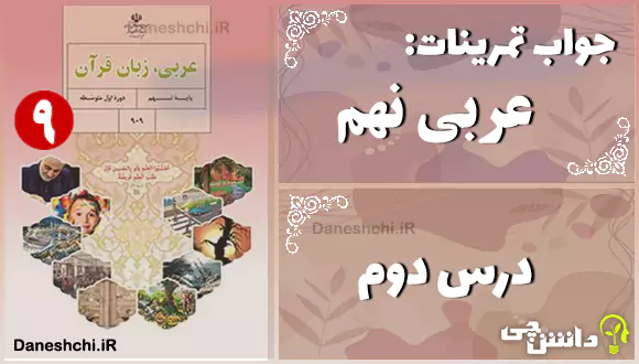پاسخ تمرین های درس دوم عربی نهم