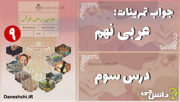 پاسخ تمرین های درس سوم عربی نهم