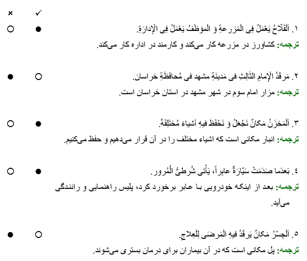 درست و نادرست صفحه 41 عربی نهم