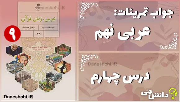 پاسخ تمرین های درس چهارم عربی نهم