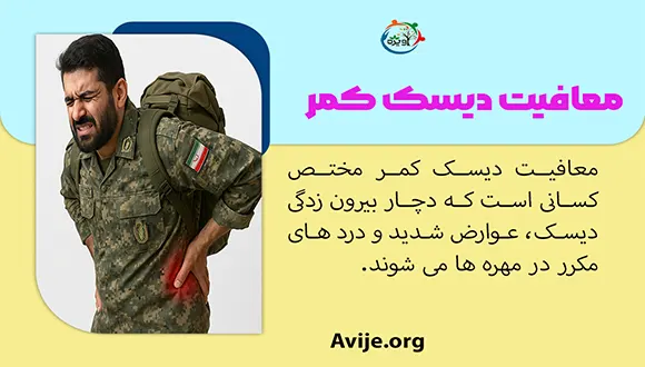 معافیت دیسک کمر