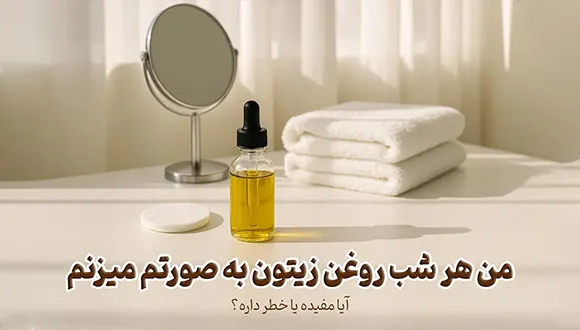 من هر شب روغن زیتون به صورتم میزنم
