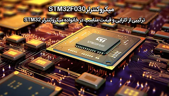 میکروکنترلر STM32F030