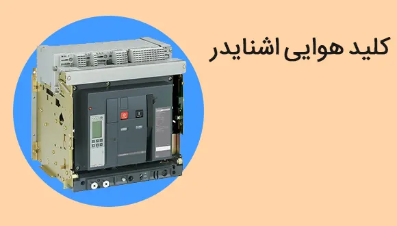 راهنمای خرید کلید هوایی 1600 و 3200 آمپر اشنایدر