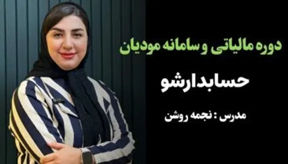 دوره مالیاتی و سامانه مودیان