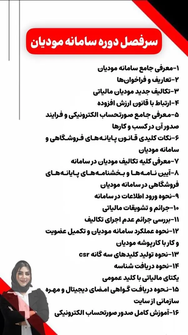 سرفصل دوره سامانه مودیان 