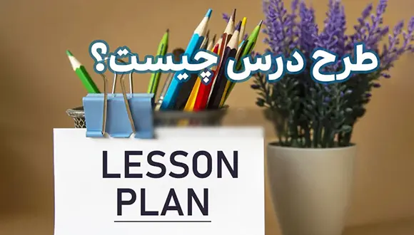 تحول در تدریس با یک طرح درس اصولی و استاندارد (راهنمای کاربردی)