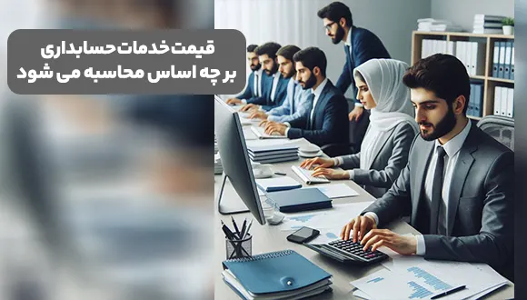 قیمت خدمات حسابداری بر چه اساس محاسبه می شود