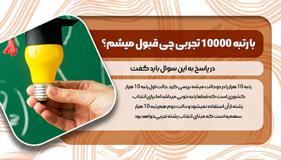 عکس با رتبه 10000 تجربی چی قبول میشم؟