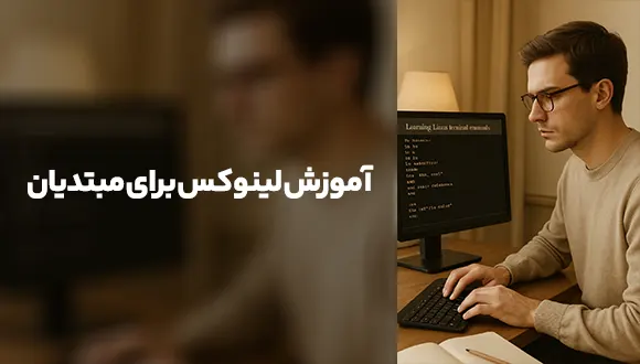 آموزش لینوکس Linux برای مبتدیان