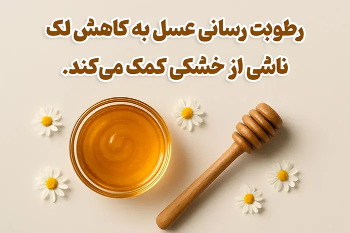 فواید ماسک عسل برای آبرسانی پوست