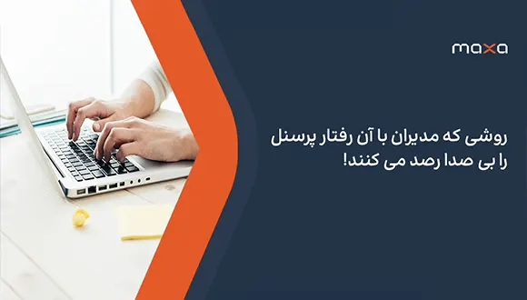 روشی که مدیران با آن رفتار پرسنل را بی صدا رصد می کنند!