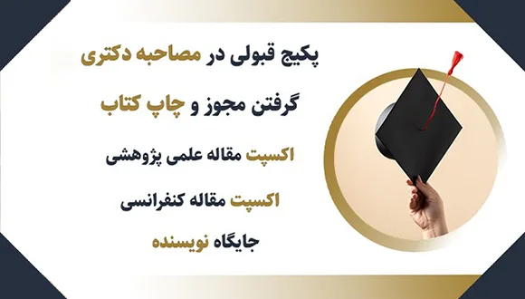 مصاحبه دکتری و چاپ کتاب