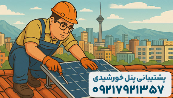 نصاب پنل خورشیدی