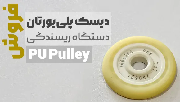 دیسک پلی‌یورتان (PU Pulley) دستگاه ریسندگی