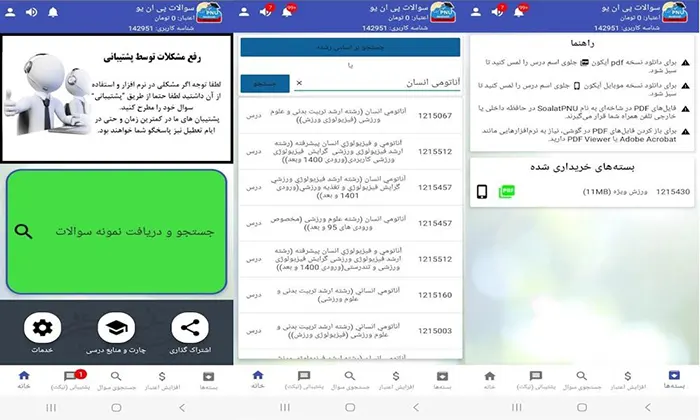 اپلیکیشن بانک نمونه سوالات پیام نور
