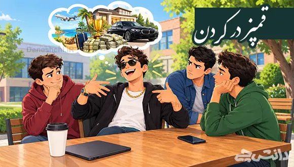 قمپز در کردن