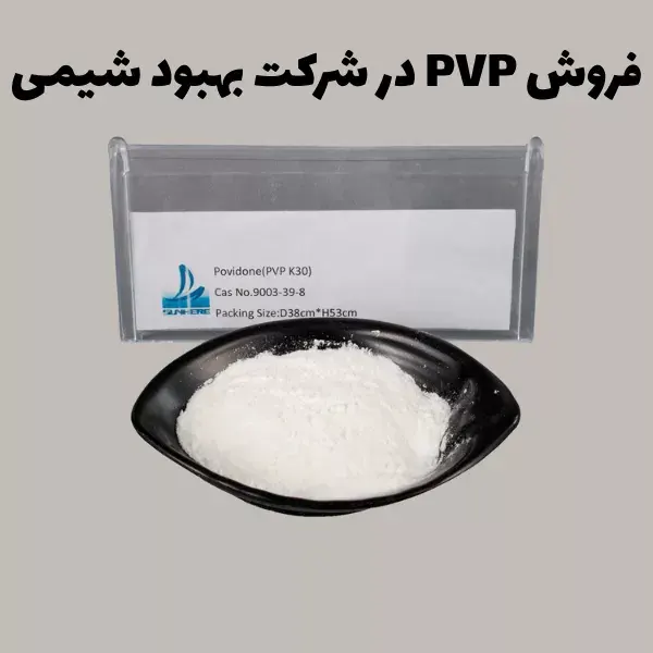 فروش PVP در شرکت بهبود شیمی
