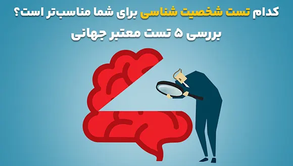 کدام تست شخصیت شناسی برای شما مناسب‌تر است؟ بررسی ۵ تست شخصیت شناسی معتبر جهانی