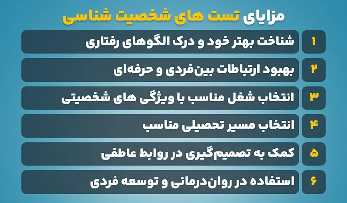 مزایای تست های شخصیت شناسی