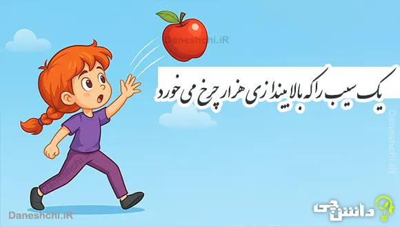 یک سیب را که بالا بیندازی هزار چرخ می‌خورد