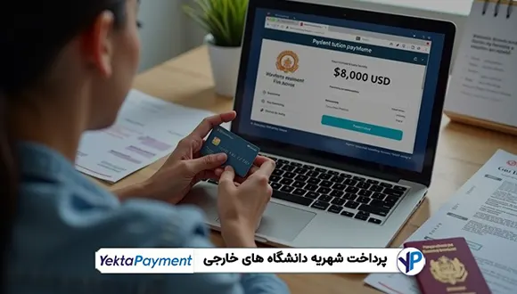 پرداخت شهریه دانشگاه های خارجی