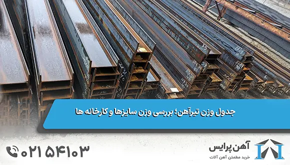 جدول وزن تیرآهن؛ بررسی سایزها و کارخانه ها