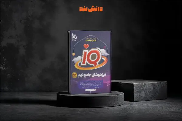 کتاب آی کیو IQ جامع تیزهوشان نهم گاج 