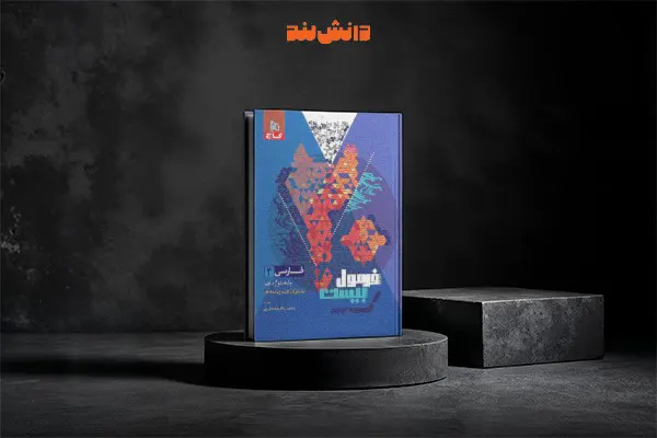 کتاب فرمول بیست فارسی دوازدهم گاج 