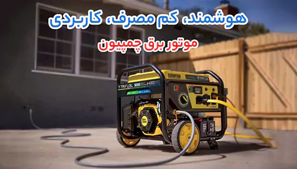 موتور برق بنزینی یا سه‌ گانه؟ بررسی قیمت چمپیون، استریم و جنسیس با جزئیات فنی