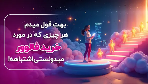 بهت قول میدم هر چیزی که در مورد خرید فالوور میدونستی اشتباهه