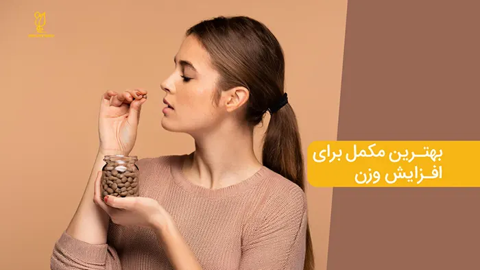 بهترین مکمل افزایش وزن 
