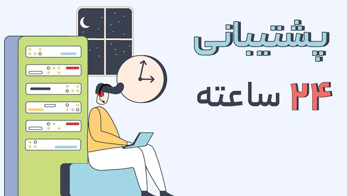 پشتیبانی فنی 24 ساعته