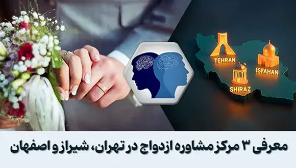 معرفی مرکز مشاوره ازدواج در تهران و شیراز و اصفهان