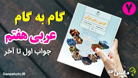 جواب تمرین های عربی هفتم به صورت گام به گام