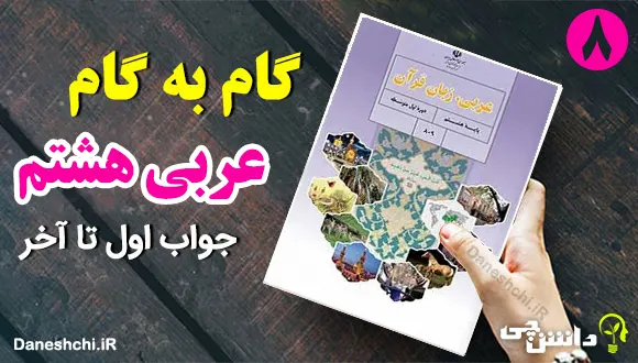 جواب تمرین های عربی هشتم به صورت گام به گام