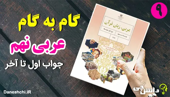 جواب تمرین های عربی نهم به صورت گام به گام