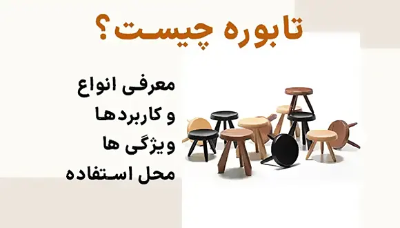 تابوره چیست؟