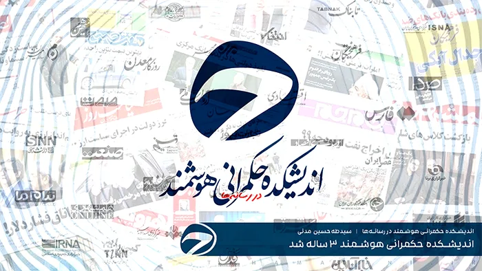اندیشکده حکمرانی هوشمند 
