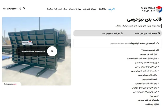 قالب نیوجرسی تنهاپولاد 
